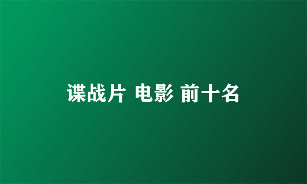 谍战片 电影 前十名