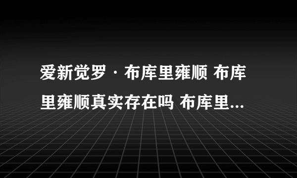 爱新觉罗·布库里雍顺 布库里雍顺真实存在吗 布库里雍顺妻子 布库里雍顺的儿子 