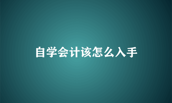 自学会计该怎么入手