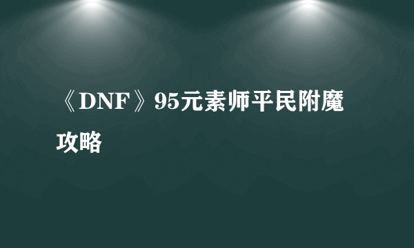 《DNF》95元素师平民附魔攻略