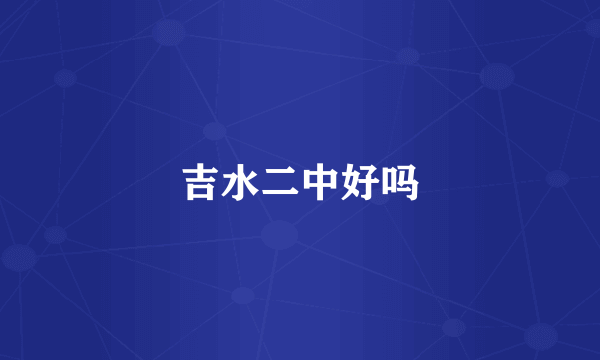吉水二中好吗
