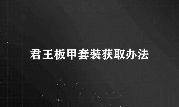 君王板甲套装获取办法