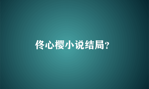 佟心樱小说结局？