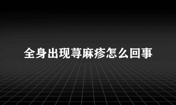 全身出现荨麻疹怎么回事