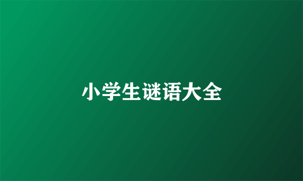 小学生谜语大全