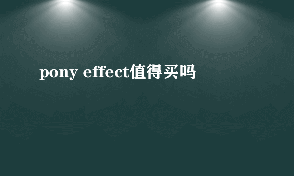 pony effect值得买吗