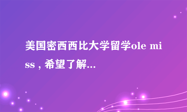 美国密西西比大学留学ole miss , 希望了解下学校情况