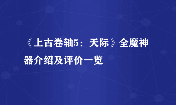 《上古卷轴5：天际》全魔神器介绍及评价一览