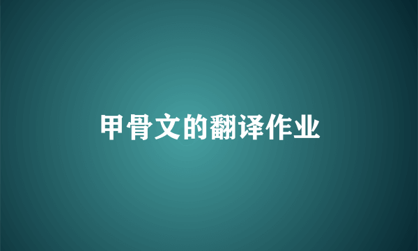 甲骨文的翻译作业