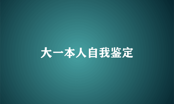 大一本人自我鉴定