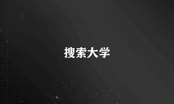 搜索大学