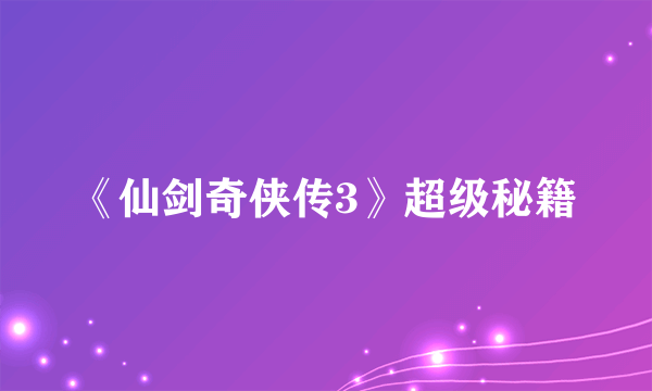《仙剑奇侠传3》超级秘籍