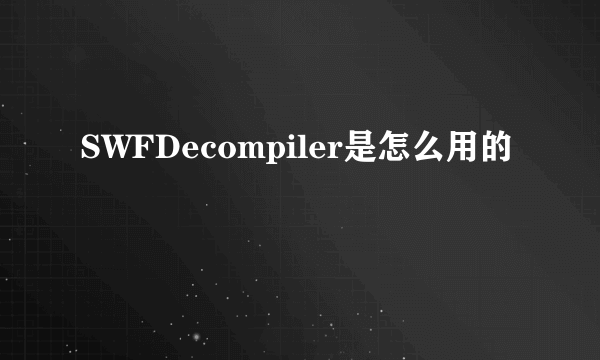 SWFDecompiler是怎么用的