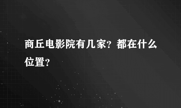 商丘电影院有几家？都在什么位置？