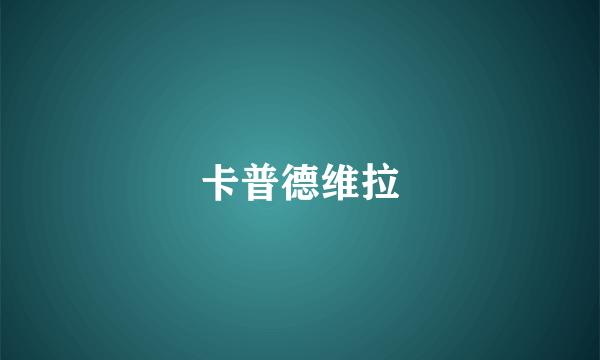 卡普德维拉