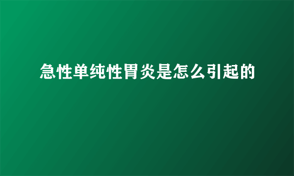 急性单纯性胃炎是怎么引起的