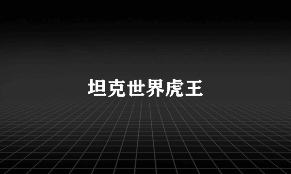 坦克世界虎王