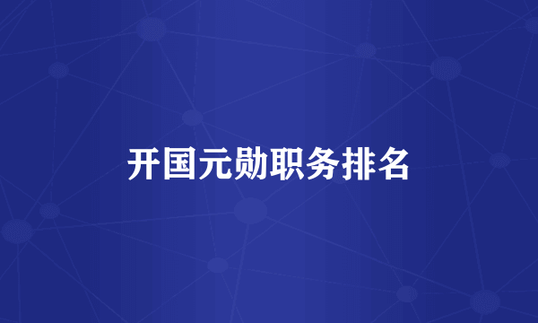 开国元勋职务排名