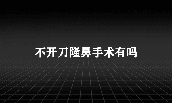 不开刀隆鼻手术有吗