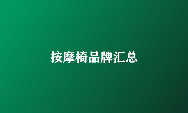 按摩椅品牌汇总