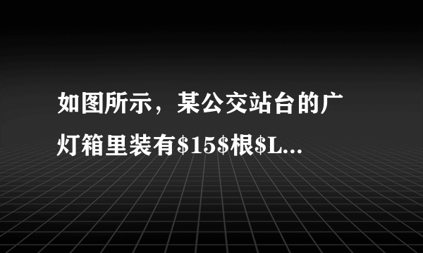 如图所示，某公交站台的广吿灯箱里装有$15$根$LED$日光灯管，各日光灯管之间的连接是____联的，与控制它们的开关是____联的。