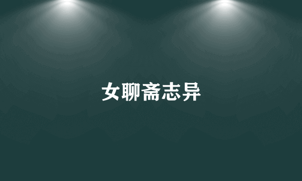 女聊斋志异