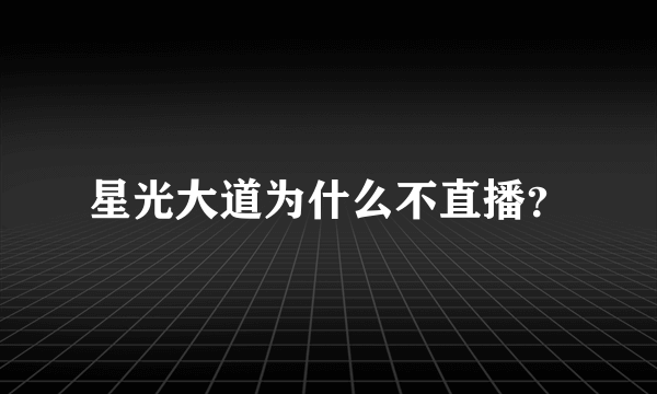 星光大道为什么不直播？