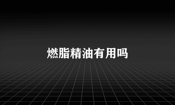 燃脂精油有用吗