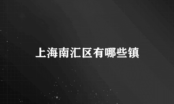 上海南汇区有哪些镇