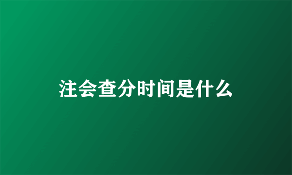 注会查分时间是什么