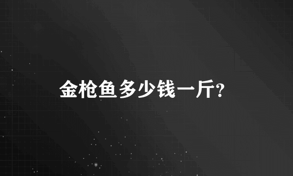 金枪鱼多少钱一斤？
