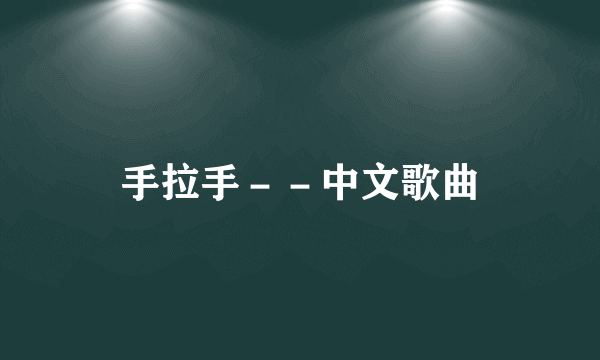 手拉手－－中文歌曲