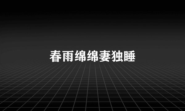 春雨绵绵妻独睡