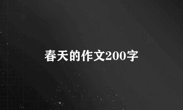 春天的作文200字