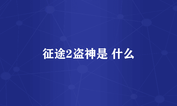 征途2盗神是 什么