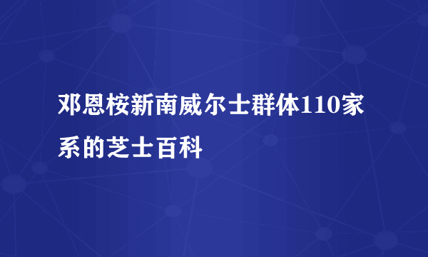 邓恩桉新南威尔士群体110家系的芝士百科