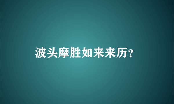 波头摩胜如来来历？