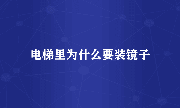 电梯里为什么要装镜子