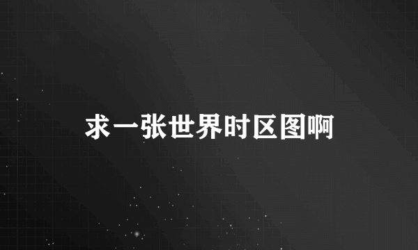 求一张世界时区图啊