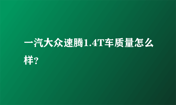一汽大众速腾1.4T车质量怎么样？