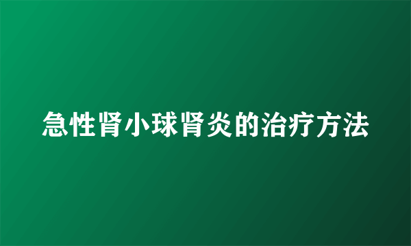 急性肾小球肾炎的治疗方法