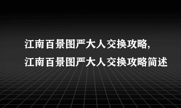 江南百景图严大人交换攻略,江南百景图严大人交换攻略简述