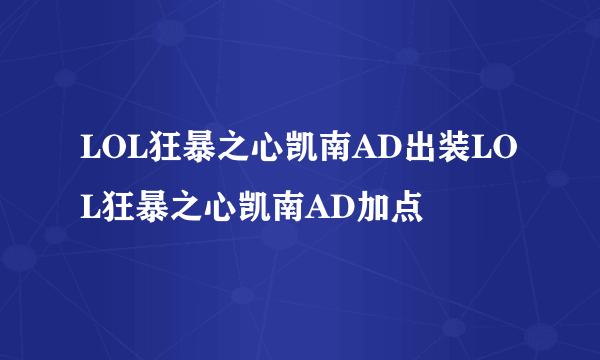 LOL狂暴之心凯南AD出装LOL狂暴之心凯南AD加点