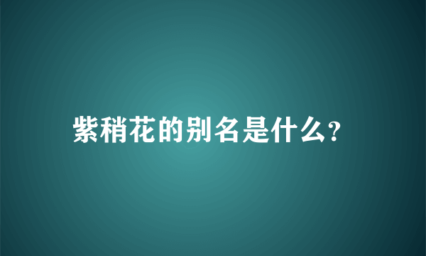 紫稍花的别名是什么？