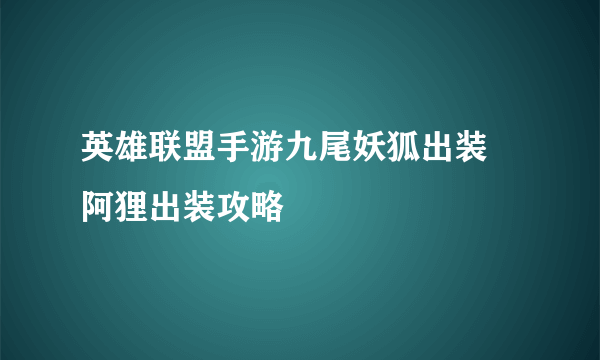 英雄联盟手游九尾妖狐出装 阿狸出装攻略