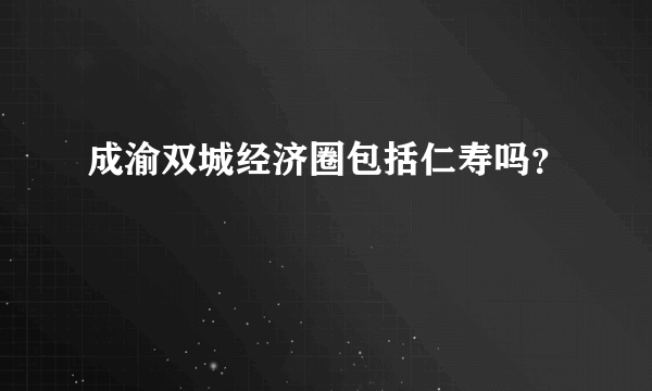 成渝双城经济圈包括仁寿吗？