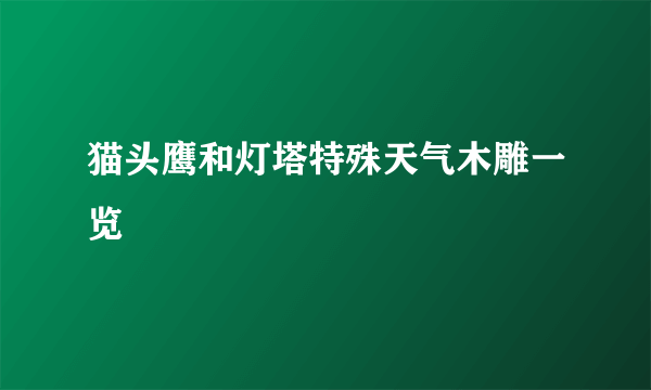 猫头鹰和灯塔特殊天气木雕一览