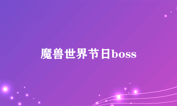 魔兽世界节日boss