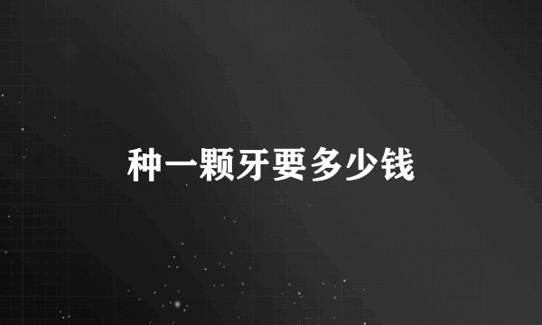 种一颗牙要多少钱