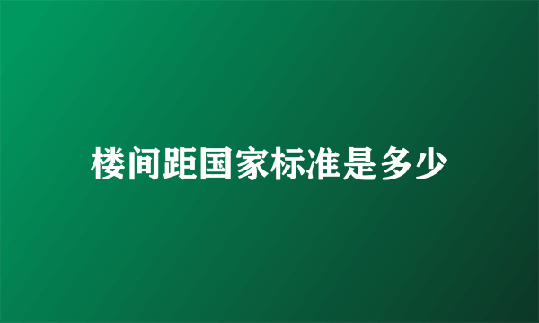 楼间距国家标准是多少
